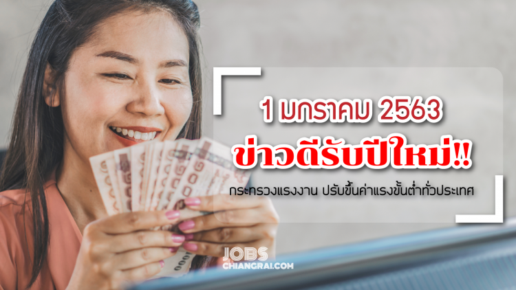 ข่าวดีรับปีใหม่! กระทรวงแรงงาน ปรับขึ้นค่าแรงขั้นต่ำทั่วประเทศ 1 ม.ค. 63 